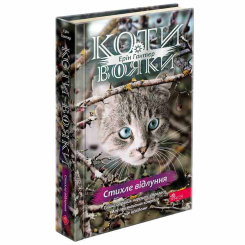 Художня література для дітей (7-13 років) - Книжка «Коти-вояки. Знамення Зореклану. Стихле відлуння. Книга 2» Ерін Гантер (9786178229931)