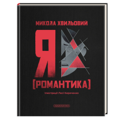 Книги для дорослих - ​​Книжка «Я. Романтика» Микола Хвильовий (9786175854082)