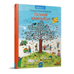 Книги-картинки для детей (2-6 лет) - Книжка «Осінній вімельбух​» Ротраут Сузанне Бернер (9786178318277)