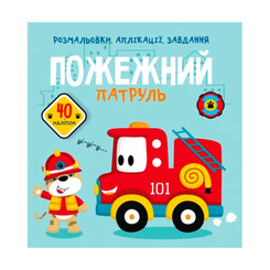 Дитячі книги - Книжка «Розмальовки аплікації завдання Пожежний патруль 40 наліпок» (9789669876065)