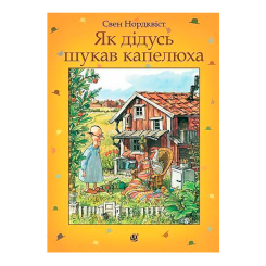 Художественная литература для детей (7-13 лет) - Книжка «Як дідусь шукав капелюха» Свен Нордквіст (9789661053280)