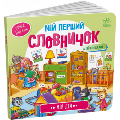 Дитячі книги - Книжка «Мій перший словничок: Мій дім» (9789667510718)