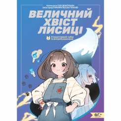 Художественная литература для детей (7-13 лет) - Книга «Великолепный хвост лисы-1. Устрашающий лагерь с испытаниями» (9786178307707) Художественная литература для детей (7-13 лет) - Книга «Великолепный хвост лисы-1. Устрашающий лагерь с испытаниями» (9786178307707)