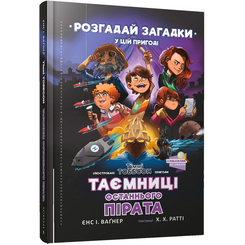 Детские книги - Книга «Тайны последнего пирата» (9789661545884)