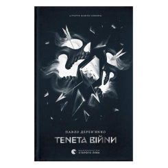Книги для взрослых - Книжка «Літопис Сірого Ордену. Тенета війни» Павло Дерев'янко (9789664484524)