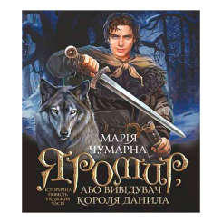 Художня література для дітей (7-13 років) - Книжка «Яромир, або Вивідувач короля Данила» Марія Чумарна (9789661069472) Художня література для дітей (7-13 років) - Книжка «Яромир, або Вивідувач короля Данила» Марія Чумарна (9789661069472)
