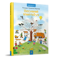 Детские книги - Книга «Весенний виммельбух» Ротраут Сузанне Бернер (9786178253851)