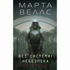 Книги для дорослих - ​Книжка «Щоденники вбивцебота 1. Всі системи: небезпека» Марта Веллс (9786178023737)