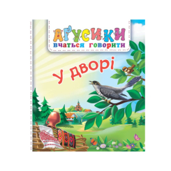 Книги для самых маленьких (0-3 года) - Книжка «У дворі» Рожнів Валентина (9789661051170)