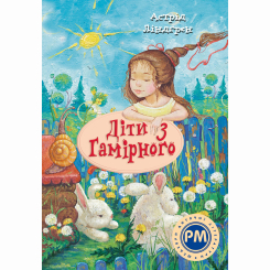 Классика детской литературы - Книжка «Діти з Гамірного» Астрід Ліндґрен (9786178280697)