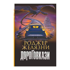 Книги для взрослых - Книжка «Дороговкази» Роджер Желязни (9789661069571)