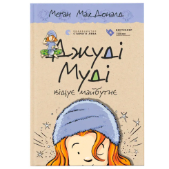 Художественная литература для детей (7-13 лет) - Книжка «Джуді Муді віщує майбутнє» (9786176793397) Художественная литература для детей (7-13 лет) - Книжка «Джуді Муді віщує майбутнє» (9786176793397)