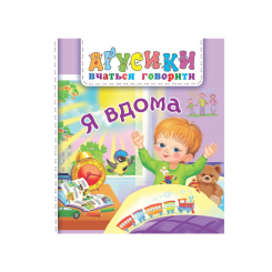 Книги для самых маленьких (0-3 года) - Книжка «Я вдома» Рожнів Валентина (9789661049702)