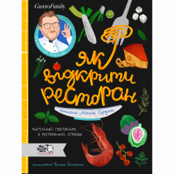 Пізнавальні книги (4-10 років) - Книжка «Як відкрити ресторан. Магічний посібник з ресторанної справи»  (9786177781096)