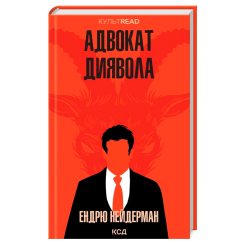 Книги для взрослых - Книжка «Адвокат диявола» Ендрю Нейдерман (9786171505025)