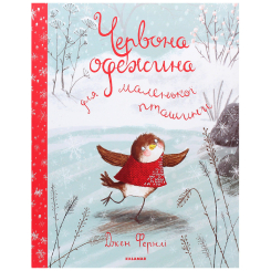 Книги-картинки для детей (2-6 лет) - Книжка «Червона одежина для маленької пташини» Джен Фернлі (9786179502699) Книги-картинки для детей (2-6 лет) - Книжка «Червона одежина для маленької пташини» Джен Фернлі (9786179502699)