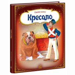 Класика дитячої літератури - Книжка «Оживи казку. Кресало» Ганс Христіан Андерсен (9789667486150) Класика дитячої літератури - Книжка «Оживи казку. Кресало» Ганс Христіан Андерсен (9789667486150)