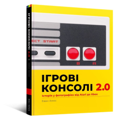 Комиксы, манга и книги о героях (7+ лет) - Книжка «Ігрові консолі 2.0: Історія у фотографіях від Atari до Xbox» Еван Амос (9786177756575)