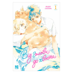 Комікси, манга та книги про героїв (7+ років) - Книжка «Від голови до хвоста. Том 1» Мідзу Сахару (9786178516222) Комікси, манга та книги про героїв (7+ років) - Книжка «Від голови до хвоста. Том 1» Мідзу Сахару (9786178516222)