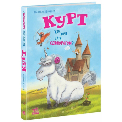 Художня література для дітей (7-13 років) - Книжка «Єдиноріг Курт. Хто хоче бути єдинорогом?» (9786170992819)