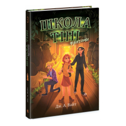 Художественная литература для детей (7-13 лет) - Книжка «Школа тіні. Фантоми. Книга 3» Джеррі Алан Вайт (9786170982186) Художественная литература для детей (7-13 лет) - Книжка «Школа тіні. Фантоми. Книга 3» Джеррі Алан Вайт (9786170982186)