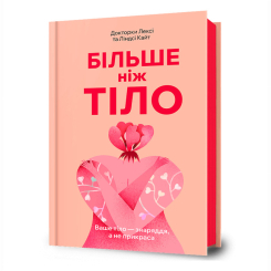 Книги для дорослих - Книжка «Більше ніж тіло. Ваше тіло — знаряддя, а не прикраса» (9786175230091)