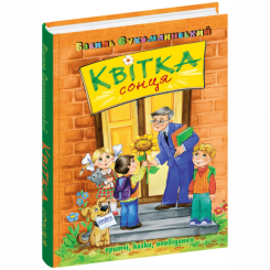 Художественная литература для детей (7-13 лет) - ​Книга «Цветок солнца» Василий Сухомлинский (9789664297315)