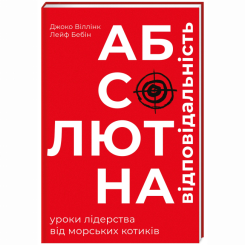 Книги для взрослых - Книжка «Абсолютна відповідальність» (9786177820245)