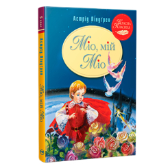 Класика дитячої літератури - Книжка «Міо, мій Міо» Астрід Ліндґрен (9786178280888)