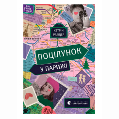Книги для дорослих - Книжка «Поцілунок у Парижі» Кетрін Райдер (9789664480595)