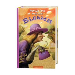 Художественная литература для детей (7-13 лет) - Книжка «Відьми» Роальд Дал (9786175851180)