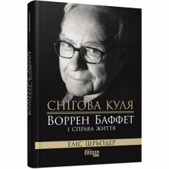 Книги для взрослых - Книжка «Снігова куля: Воррен Баффет і справа життя» Еліс Шрьодер (9786170964311)