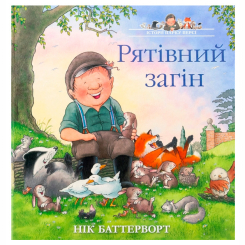 Книги-картинки для детей (2-6 лет) - Книжка «Історії парку Персі. Рятівний загін» Нік Баттерворт (9786178093617)