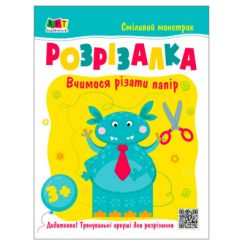 Розмальовки та актівітібуки (2-6 років) - ​Книжка «Розрізалка. Сміливий монстрик»  (9786170975829)