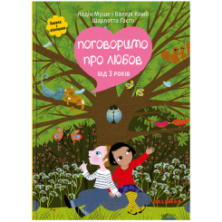 Познавательные книги (4-10 лет) - Книжка «Поговоримо про любов. Від 3 років» Надін Муше, Валері Комб (9786179511271) Познавательные книги (4-10 лет) - Книжка «Поговоримо про любов. Від 3 років» Надін Муше, Валері Комб (9786179511271)