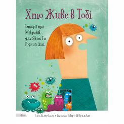 Познавательные книги (4-10 лет) - Книжка «Хто живе в тобі. Історії про мікробів, для яких ти рідний дім»  (9789669773005)