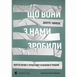 Книги для дорослих - Книжка «Що вони з нами зробили» Дануте Гайлене (9789664486214)
