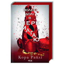 Книги для дорослих - Книжка «Волею долі я перемагаю. Частина 4» Кора Райлі (9786171513945)