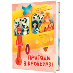 Пізнавальні книги (4-10 років) - Книжка «Пригоди в Кровбурзі» Ірина Виговська (9786178439774) Пізнавальні книги (4-10 років) - Книжка «Пригоди в Кровбурзі» Ірина Виговська (9786178439774)