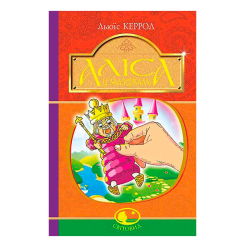 Классика детской литературы - Книжка «Аліса у Задзеркаллі» Льюїс Керрол  (9789661047913)