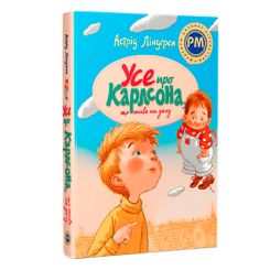 Классика детской литературы - Книжка «Усе про Карлсона, що живе на даху» Астрід Ліндґрен (9786178280055)