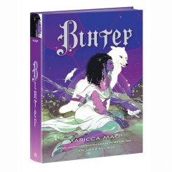 Книги для взрослых - ​Книжка «Вінтер. Хроніки Місяця» Марісса Маєр (9786170984425)