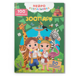 Раскраски и активитибуки (2-6 лет) - Книга «Нейрораскраска. Зоопарк. 100 нейронаклеек» (9786175475324)