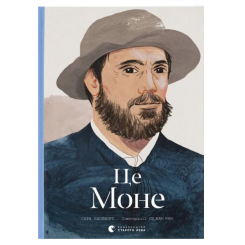 Книги для дорослих - Книжка «Це Моне»  (9786176796831)