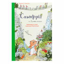 Художественная литература для детей (7-13 лет) - Книжка «Сньофрід із Лугової долини. Неймовірна історія порятунку Північляндії» Андреас Г. Шмахтль (9786177329557)
