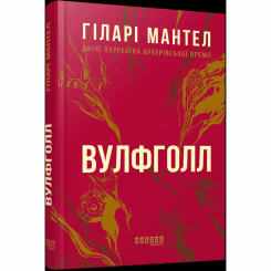 Книги для дорослих - Книжка «Вулфголл» Гіларі Мантел (9786170937612) Книги для дорослих - Книжка «Вулфголл» Гіларі Мантел (9786170937612)