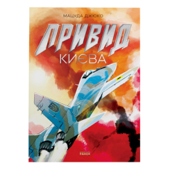 Детские книги - Книга «Призрак Киева» Мацуда Джюко на украинском (9786170979339)