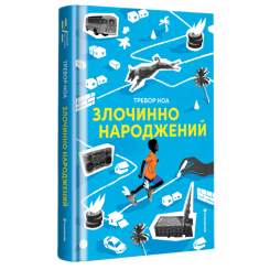 Книги для взрослых - Книжка «Злочинно народжений» Тревор Ноа (9786178566265)