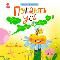Книги-картинки для детей (2-6 лет) - Книжка «Нічого страшного. Пукають усі!» Наталя Мірошниченко (9786170999702)