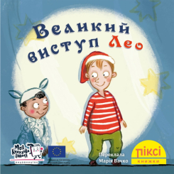 Книги-картинки для детей (2-6 лет) - Книга «Большое выступление Лео» (9786178307462)